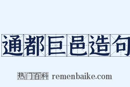 通都巨邑造句是什么意思的图片